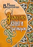 Книга Золотая книга заговоров автора Наина Владимирова