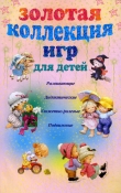 Книга Золотая коллекция игр для детей. Развивающие, дидактические, сюжетно-ролевые, подвижные автора Анна Мудрова