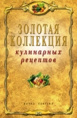 Книга Золотая коллекция кулинарных рецептов автора Владимир Петров