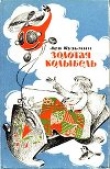 Книга Золотая колыбель автора Лев Кузьмин