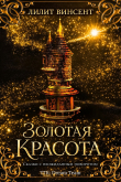Книга Золотая красота (ЛП) автора Лилит Винсент