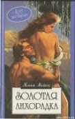 Книга Золотая лихорадка автора Конни Мейсон