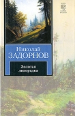 Книга Золотая лихорадка (др. изд.) автора Николай Задорнов