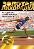 Книга Золотая лихорадка. Как делают олимпийских чемпионов автора Майкл Джонсон