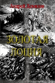 Книга Золотая лоция (СИ) автора Андрей Демидов