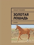 Книга Золотая лошадь (СИ) автора Михаил Тимофеев (2)