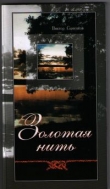 Книга Золотая нить автора Виктор Соменков