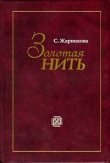 Книга Золотая нить автора Светлана Жарникова