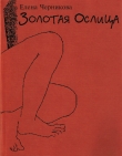 Книга Золотая Ослица автора Елена Черникова