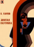 Книга Золотая патуинка автора Николай Карпов
