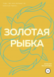 Книга Золотая рыбка автора Анели Пуарова