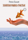 Книга Золотая рыбка счастья автора Рина Бами
