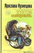 Книга Золотая свирель автора Ярослава Кузнецова