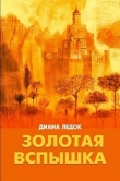 Книга Золотая Вспышка автора Диана Ледок