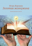 Книга Золотая жемчужина автора Игорь Воронюк