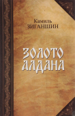 Книга Золото Алдана (Роман в 2 книгах) автора Камиль Зиганшин