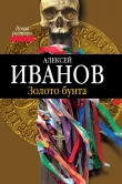 Книга Золото бунта автора Алексей Иванов