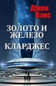 Книга Золото и железо. Кларджес автора Джек Холбрук Вэнс