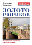 Книга Золото Рюриков. Исторические памятники Северной столицы автора Владимир Васильев