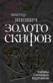 Книга Золото скифов: тайны степных курганов автора Виктор Янович