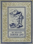 Книга Золотое дно(изд.1952) автора Владимир Немцов