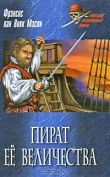Книга Золотой адмирал (Пират Ее Величества) автора Френсис ван Викк Мэсон