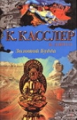 Книга Золотой Будда автора Клайв Касслер