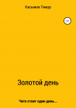 Книга Золотой день! автора Тимур Касымов
