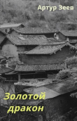 Книга Золотой дракон (СИ) автора Артур Зеев