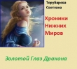 Книга Золотой глаз дракона (СИ) автора Светлана Торубарова