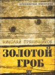 Книга Золотой гроб автора Николай Пряничников