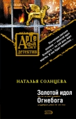 Книга Золотой идол Огнебога автора Наталья Солнцева