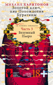 Книга Золотой ключ, или Похождения Буратины. Часть 3. Безумный Пьеро автора Михаил Харитонов