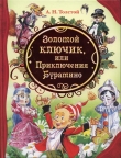 Книга Золотой ключик или приключения Буратино автора Алексей Толстой