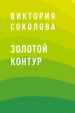 Книга Золотой контур автора Виктория Соколова