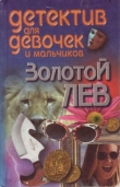 Книга Золотой лев автора Андрей Конев