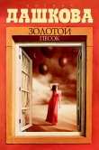 Книга Золотой песок автора Полина Дашкова