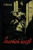 Книга Золотой поезд автора Владимир Матвеев
