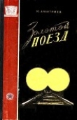Книга Золотой поезд автора Юрий Дмитриев