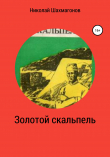 Книга Золотой скальпель автора Николай Шахмагонов
