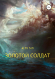Книга Золотой солдат автора ALEX 560