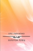Книга Золотой телец автора Олег Рыбаченко