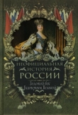 Книга Золотой век Екатерины Великой автора Вольдемар Балязин