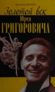 Книга Золотой век Юрия Григоровича автора Александр Демидов