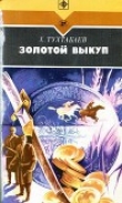 Книга Золотой выкуп автора Худайберды Тухтабаев