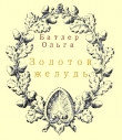 Книга Золотой желудь автора Ольга Батлер