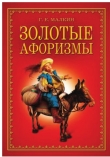 Книга Золотые афоризмы автора Геннадий Малкин