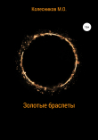 Книга Золотые браслеты автора Максим Колесников