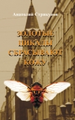 Книга Золотые цикады сбрасывают кожу (СИ) автора Анатолий Стрикунов