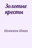 Книга Золотые кресты автора Иван Новиков